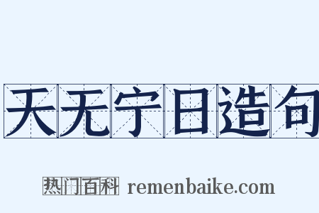 天无宁日造句是什么意思的图片